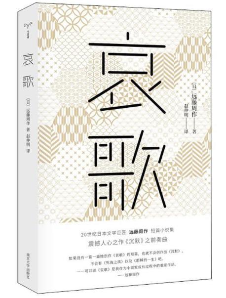 哀歌 远藤周作作品 基Du教信仰文学 商品图0