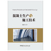 【正版现货】混凝土生产与施工技术 黄振兴著 中国建材工业出版社 商品缩略图1