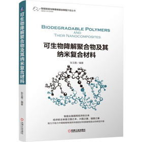 可生物降解聚合物及其纳米复合材料