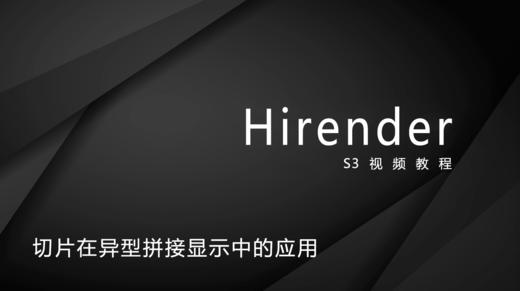 17、切片在异性拼接显示中的应用 商品图0