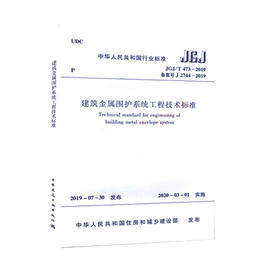 JGJ/T 473-2019建筑金属围护系统工程技术标准