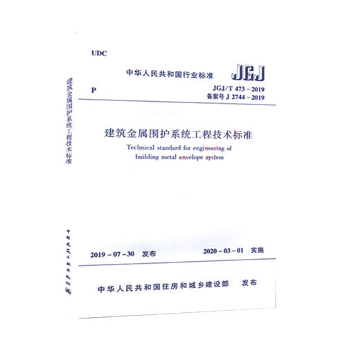 JGJ/T 473-2019建筑金属围护系统工程技术标准 商品图0