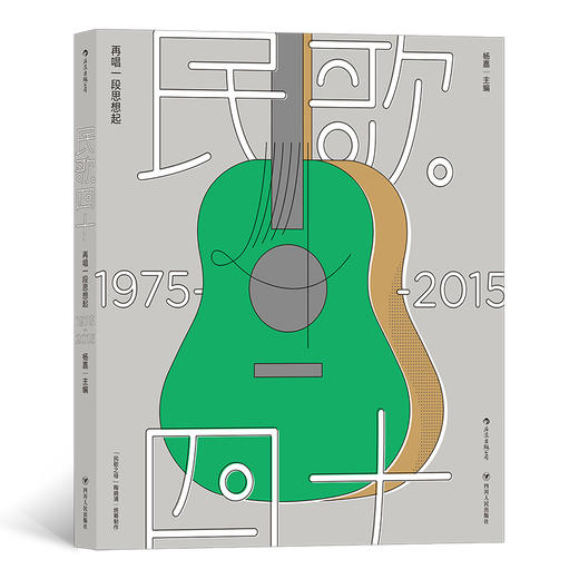 民歌40 再唱一段思想起：1975-2015(重拾青春纪念册中“我们的诗与歌”) 商品图0