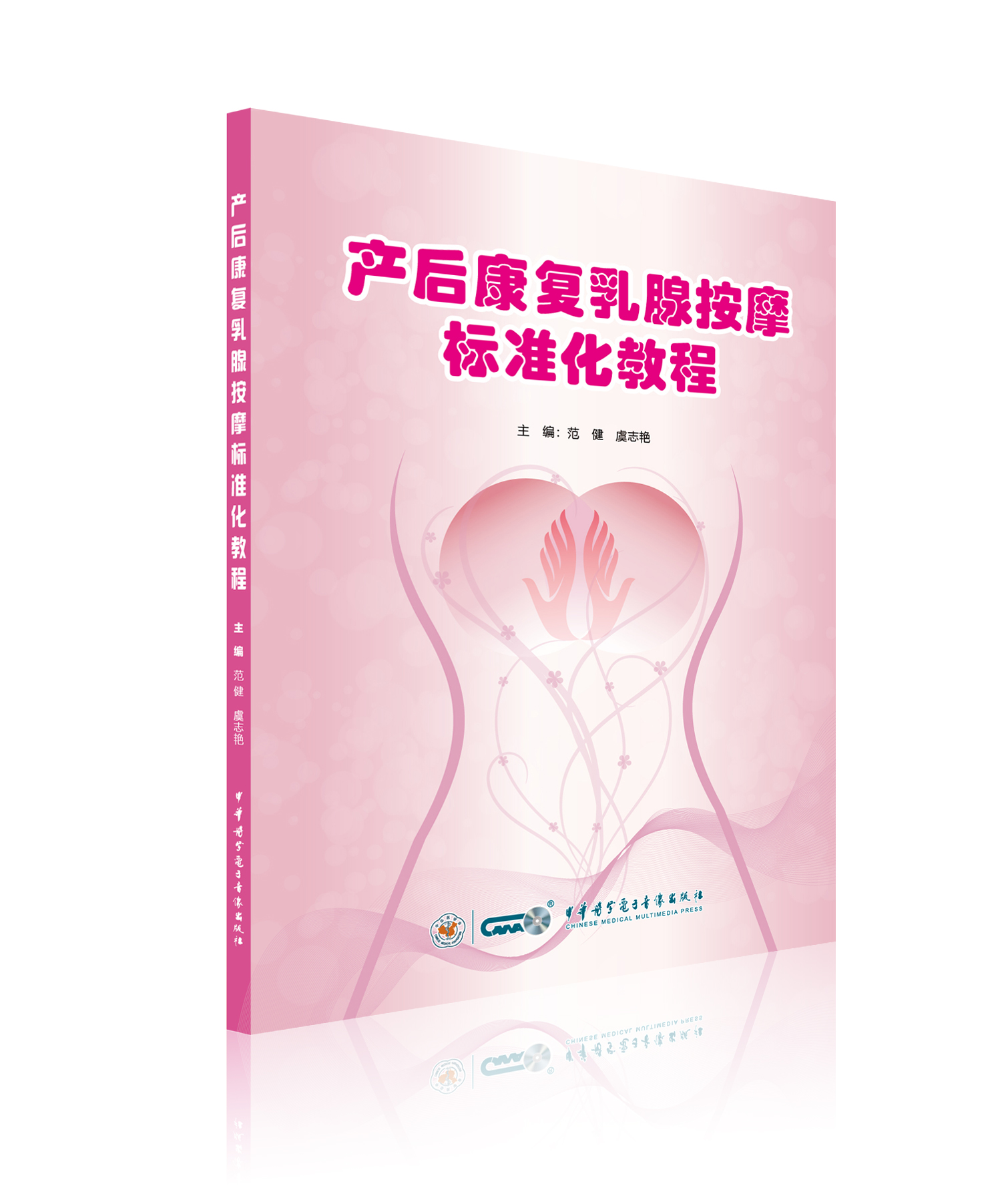 《产后康复乳腺按摩标准化教程》