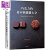 【中商原版】巧克力的基本与关键大全 Essentiel du chocolat：MOF亲自传授1127张详细步骤图解 港台原版 法国蓝带厨艺学院 大境文化 商品缩略图0