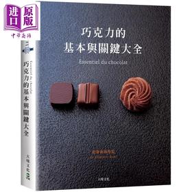 【中商原版】巧克力的基本与关键大全 Essentiel du chocolat：MOF亲自传授1127张详细步骤图解 港台原版 法国蓝带厨艺学院 大境文化