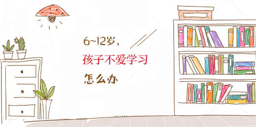 正版现货 6~12岁孩子不爱学习怎么办 一本专治不爱学的孩子，帮助父母解决亲子沟通问题 不吼不叫培养孩子 家庭教育正面管教 商品图5