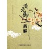 黄元御药解 商品缩略图0