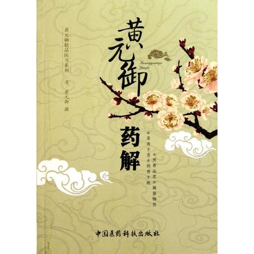 黄元御药解 商品图0