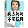 犹太妈妈不买玩具 犹太人教育子女的方式 家庭教育 教育方法 商品缩略图1