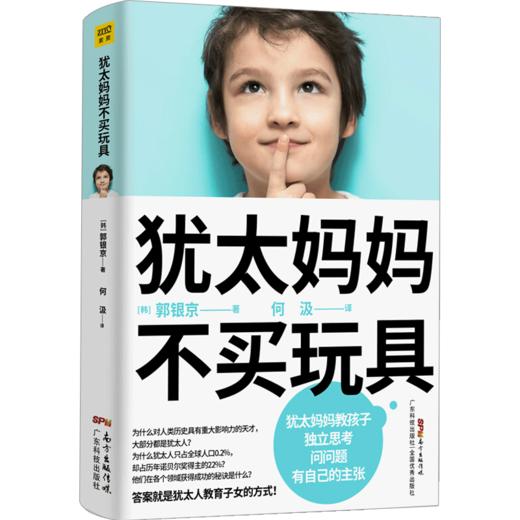 犹太妈妈不买玩具 犹太人教育子女的方式 家庭教育 教育方法 商品图1