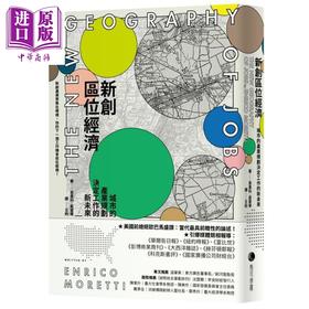 【中商原版】新创区位经济 城市的产业规划决定工作的新未来 港台原版 恩里科 莫雷蒂 马可孛罗