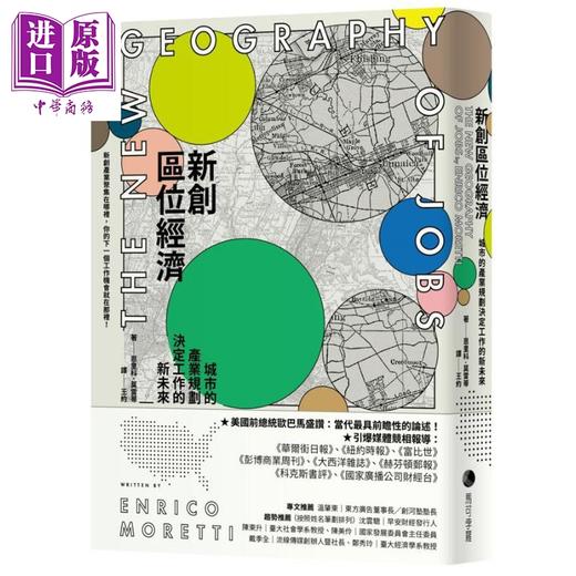 【中商原版】新创区位经济 城市的产业规划决定工作的新未来 港台原版 恩里科 莫雷蒂 马可孛罗 商品图0