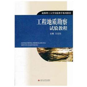 工程地质勘察试验教程 苏道刚 西南交通大学出版社 9787564300753