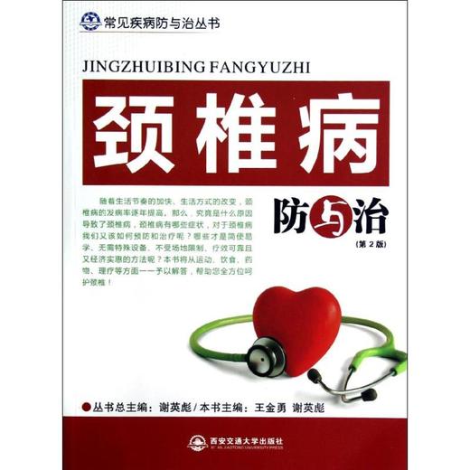 劲椎病防与治(第2版) 商品图0