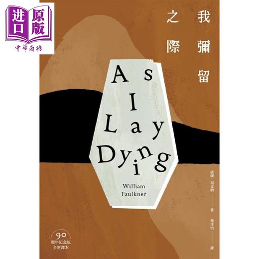 【中商原版】我弥留之际 90周年纪念版 港台原版 威廉 福克纳 麦田 诺贝尔文学奖得主作品 商品图1