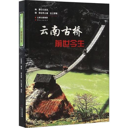 云南古桥前世今生 商品图0