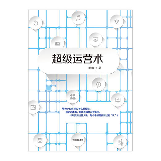  超级运营术 韩叙 著 用10小时获得10年实战经验中信出版 商品图1
