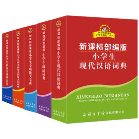 《新课标部编版小学生工具书套装》 全套5册 中小学6-12岁字典辞典工具书