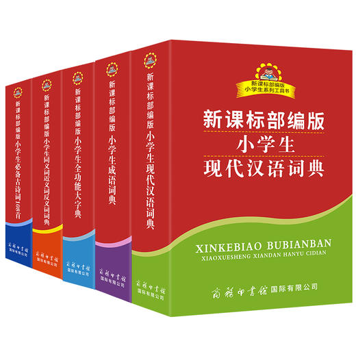 《新课标部编版小学生工具书套装》 全套5册 中小学6-12岁字典辞典工具书 商品图0
