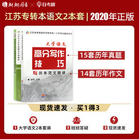 【正版现货】备考2022专转本 江苏文科大学语文套装 历年真题及详细解析+高分写作技巧与范文精讲 河海大学出版社 江苏专转本