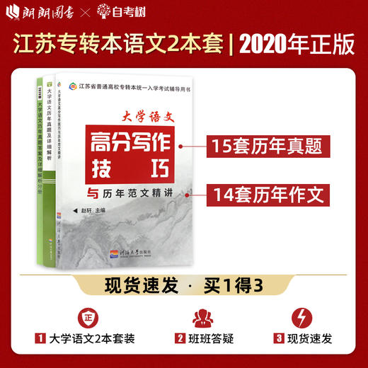 【正版现货】备考2022专转本 江苏文科大学语文套装 历年真题及详细解析+高分写作技巧与范文精讲 河海大学出版社 江苏专转本 商品图0