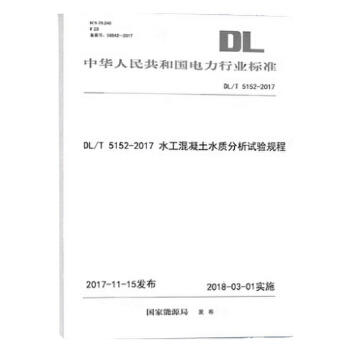 DL/T 5152—2017 水工混凝土水质分析试验规程（代替DL/T 5152—2001） 商品图0