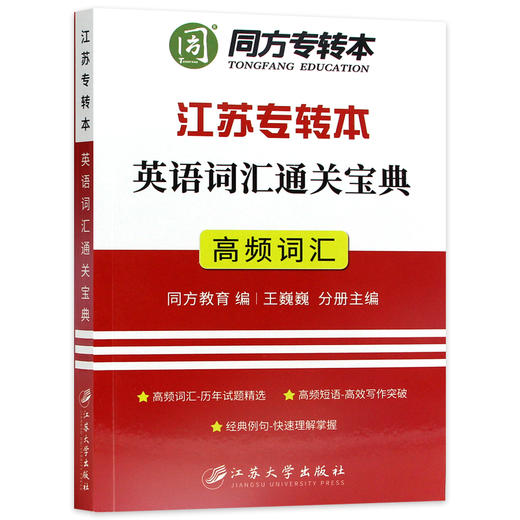 【正版现货】同方专转本 江苏专转本英语词汇宝典 江苏理科 文科 便携式单词记忆本 核心高频词汇 王巍巍编 备考2022朗朗图书 商品图4