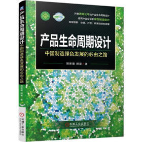 产品生命周期设计——中国制造绿色发展的必由之路