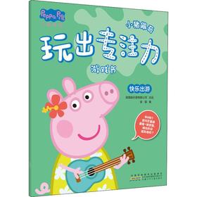 小猪佩奇玩出专注力游戏书 快乐出游
