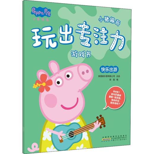 小猪佩奇玩出专注力游戏书 快乐出游 商品图0