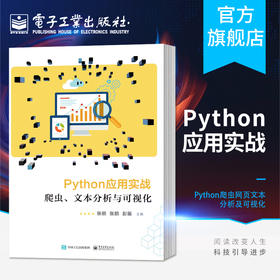  Python应用实战：爬虫、文本分析与可视化 