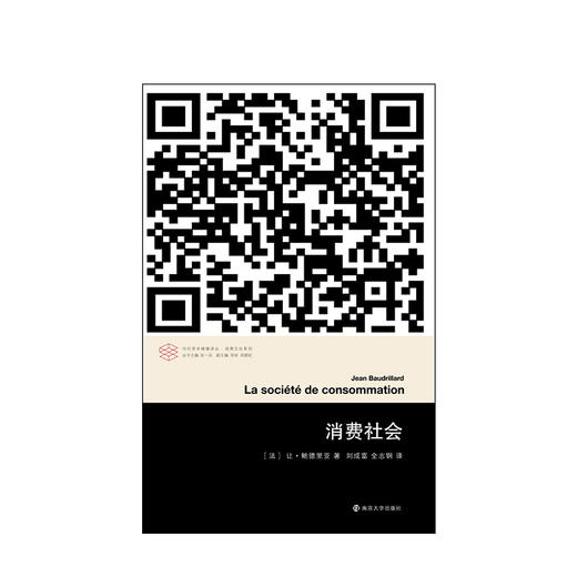 消费社会//当代学术棱镜译丛 商品图1
