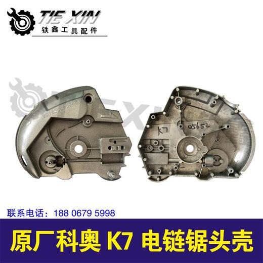 【货号05652】原厂科奥k7电链锯头壳。 商品图2