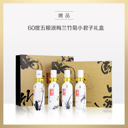 买五粮液梅兰竹菊赠品 | 小君子酒一套（赠品链接，单拍不发货） 商品图0