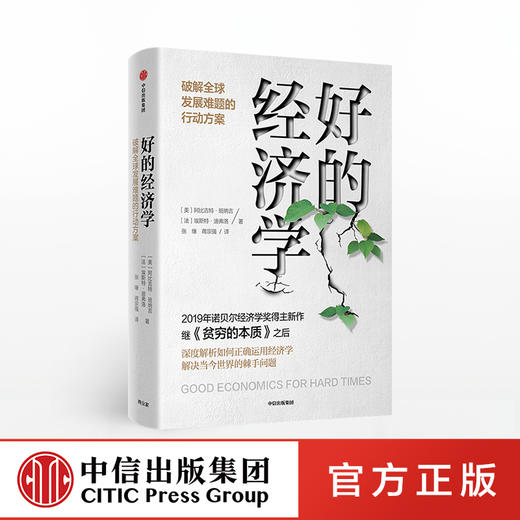 好的经济学  诺贝尔经济学奖得主 阿比吉特班纳吉或阿比吉特巴纳吉 商品图1