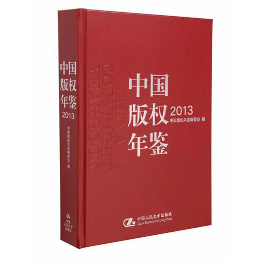 中国版权年鉴2013（总第五卷） 商品图0
