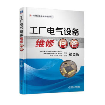 工厂电气设备维修问答 第2版 商品图0