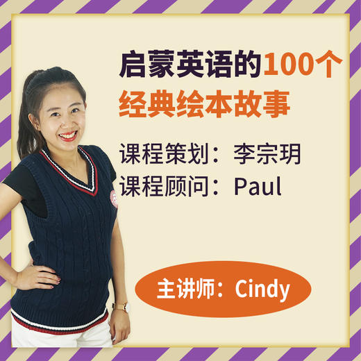 【李宗玥】【网课】李宗玥老师指导，Cindy主讲 启蒙英语的100个经典绘本故事 商品图0