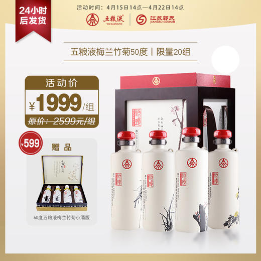 【秒杀】五粮液梅兰竹菊浓香型白酒 50度/60度  500ml*4瓶 商品图0