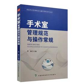 手术室管理规范与操作常规 可作为手术室护理工作的操作规范和标准参考书 9787567907898 中国协和医科大学出版社