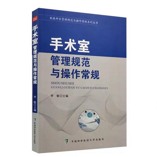 手术室管理规范与操作常规 可作为手术室护理工作的操作规范和标准参考书 9787567907898 中国协和医科大学出版社 商品图0