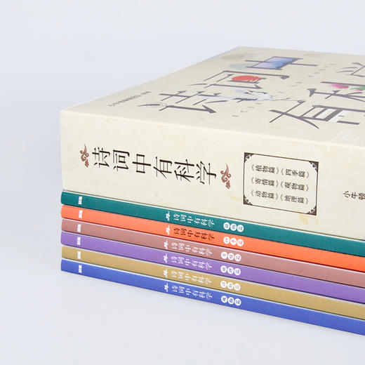 《诗词中有科学》共6册 文学与科学结合， 小牛顿团队编制 商品图2
