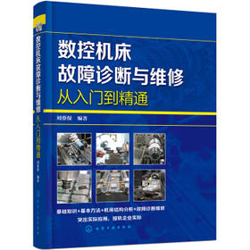 数控机床故障诊断与维修从入门到精通