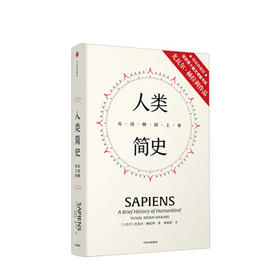 人类简史 从动物到上帝（精装版） 见识丛书21 尤瓦尔赫拉利 著 第十届文津图书奖获奖作品 自然科学 世界通史