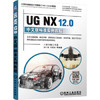 UG NX 12.0中文版标准实例教程 商品缩略图0