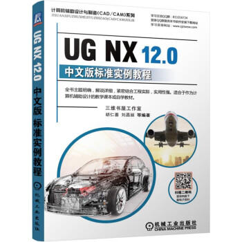 UG NX 12.0中文版标准实例教程 商品图0