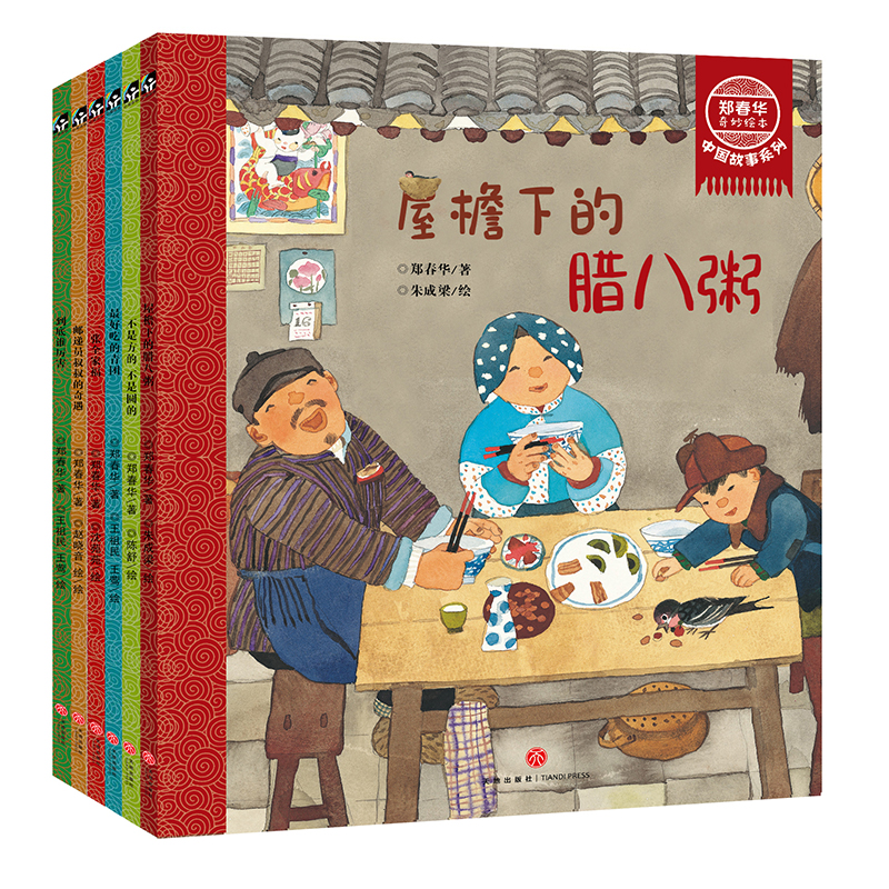 郑春华奇妙绘本·中国故事系列