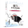 流行手风琴曲集(影视金曲) 商品缩略图0
