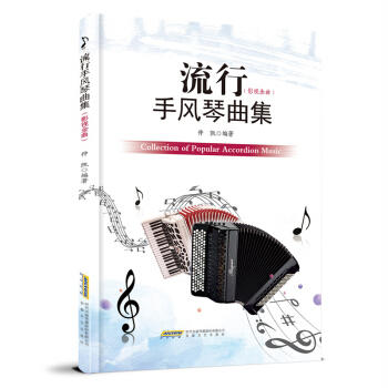 流行手风琴曲集(影视金曲) 商品图0